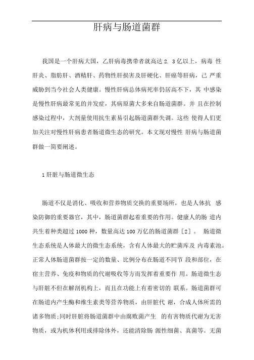肝病与肠道菌群