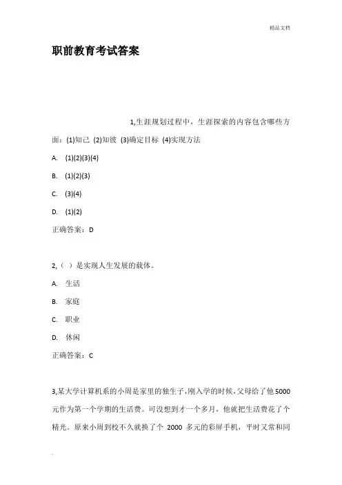 职前教育考试答案