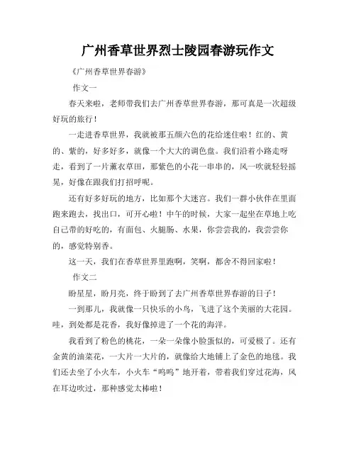 广州香草世界烈士陵园春游玩作文