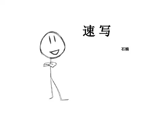 速写
