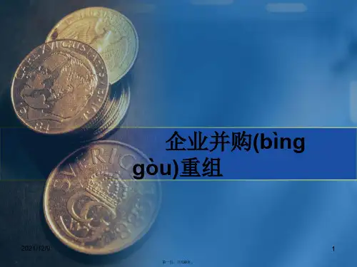 企业并购重组教材