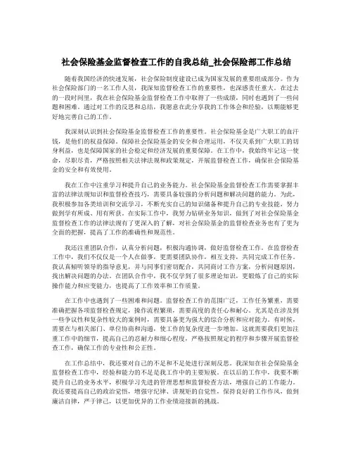 社会保险基金监督检查工作的自我总结_社会保险部工作总结