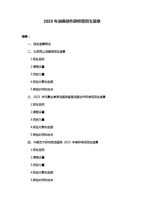 2023年油画创作研修班招生简章