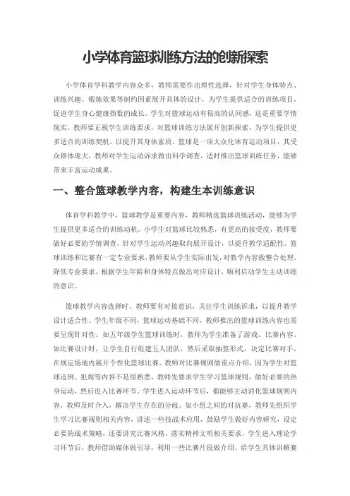 小学体育篮球训练方法的创新探索