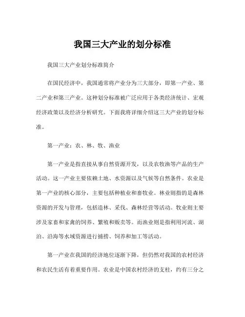 我国三大产业的划分标准
