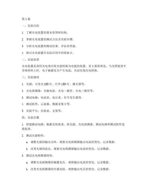 光电装置测试实验报告(3篇)