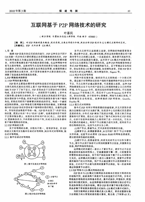 互联网基于P2P网络技术的研究