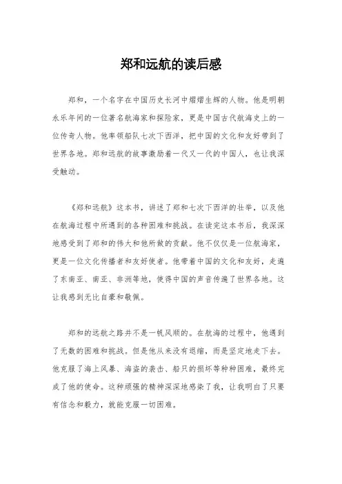 郑和远航的读后感
