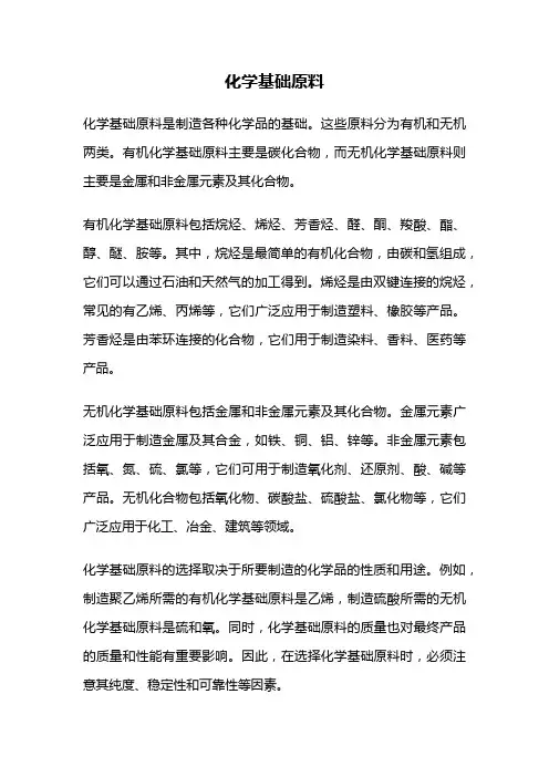 化学基础原料