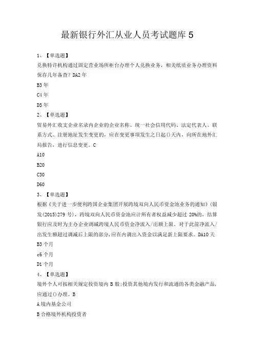 最新银行外汇从业人员考试题库5