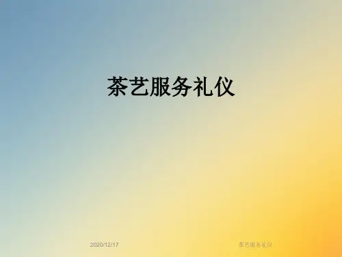 茶艺服务礼仪