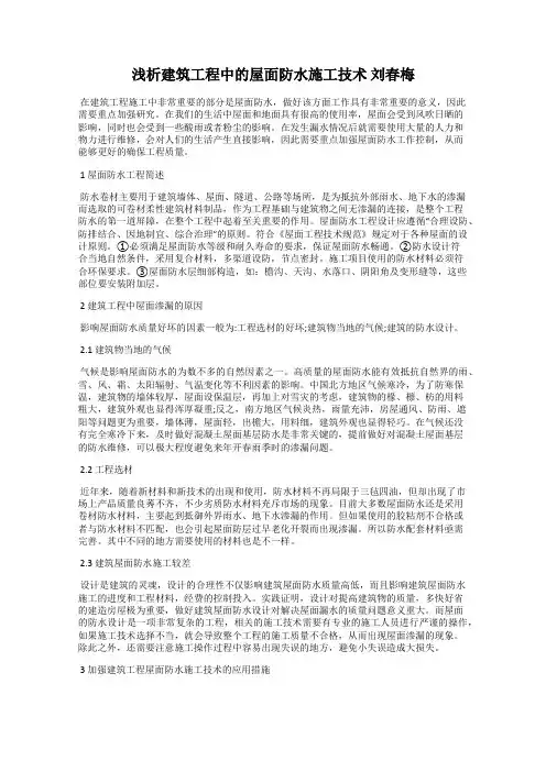浅析建筑工程中的屋面防水施工技术 刘春梅