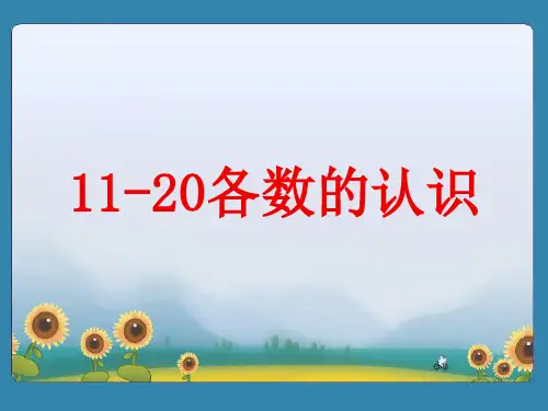 数学苏教版一年级(上册)11_20各数的认识丨苏教版(共30张PPT)