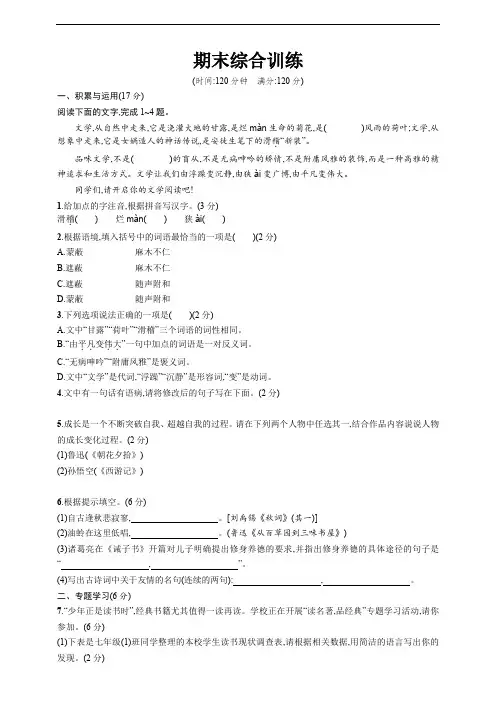 七年级语文上册期末综合训练(含答案)(2024年)