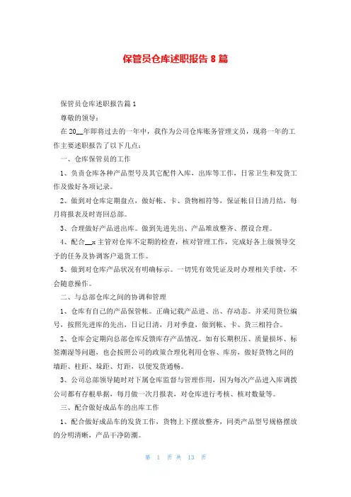 保管员仓库述职报告8篇