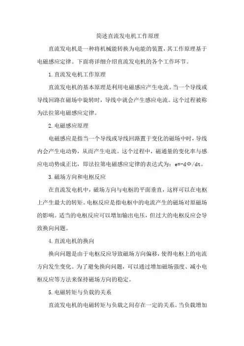 简述直流发电机工作原理