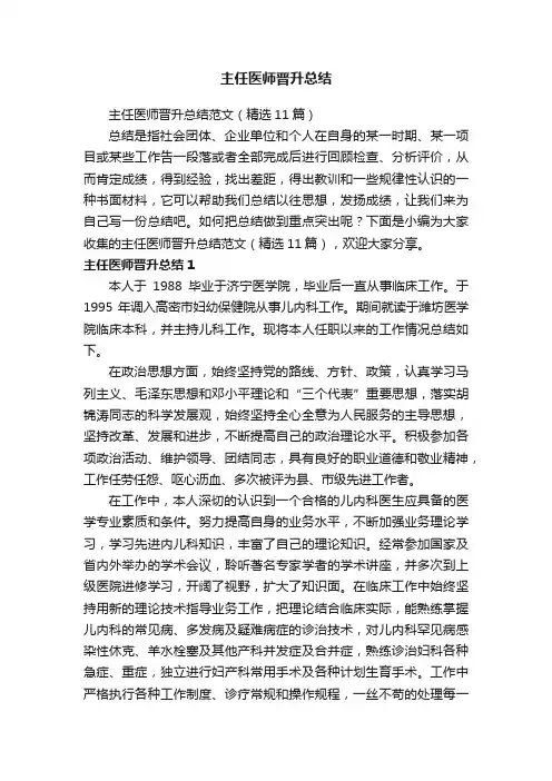 主任医师晋升总结范文（精选11篇）