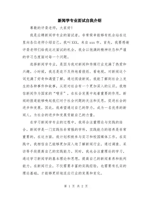 新闻学专业面试自我介绍