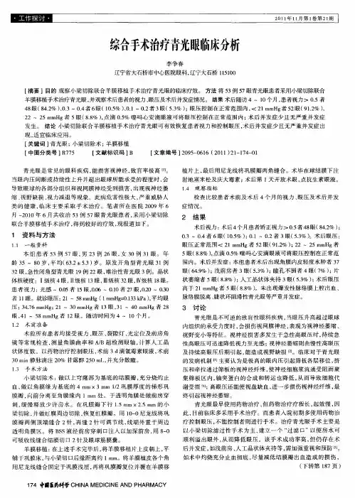 综合手术治疗青光眼临床分析