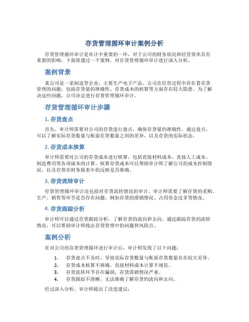 存货管理循环审计案例分析