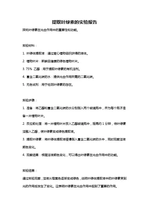 提取叶绿素的实验报告
