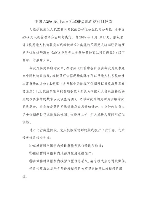 中国AOPA民用无人机驾驶员地面站科目题库