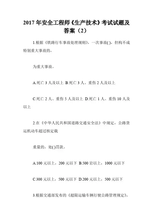 2017年安全工程师《生产技术》考试试题及答案(2)