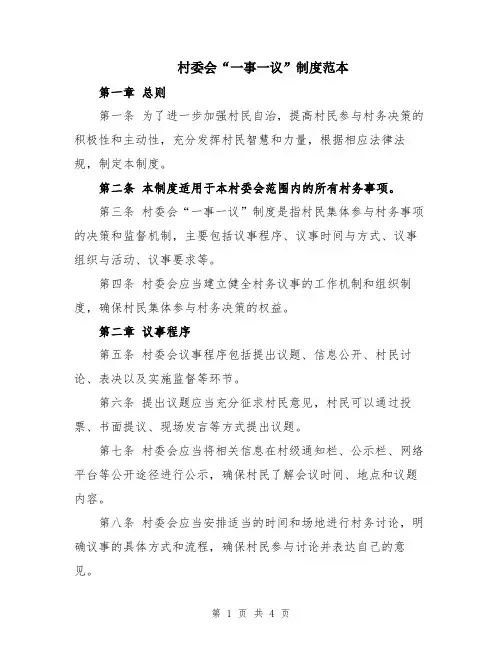 村委会“一事一议”制度范本