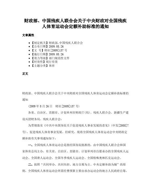 财政部、中国残疾人联合会关于中央财政对全国残疾人体育运动会定额补助标准的通知