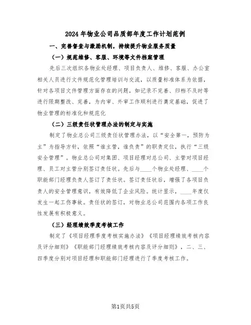 2024年物业公司品质部年度工作计划范例(3篇)
