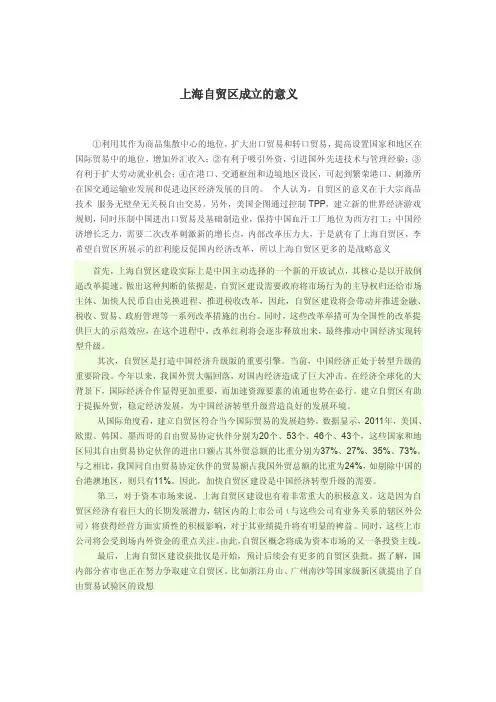 上海自贸区成立的意义