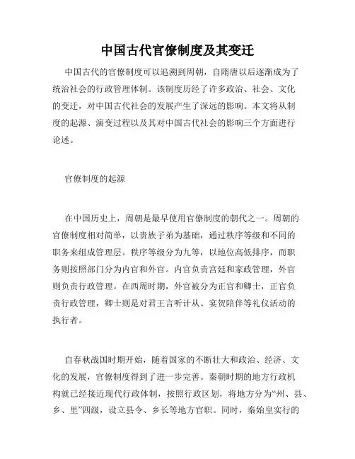 中国古代官僚制度及其变迁
