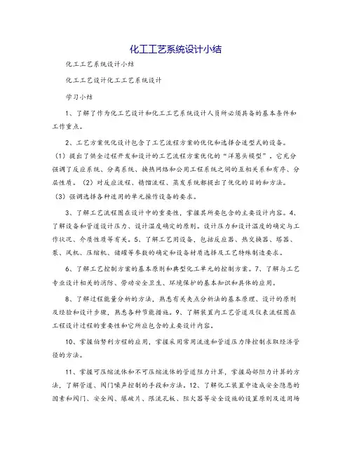 化工工艺系统设计小结