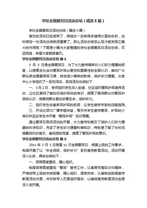 学校全国爱耳日活动总结（精选5篇）