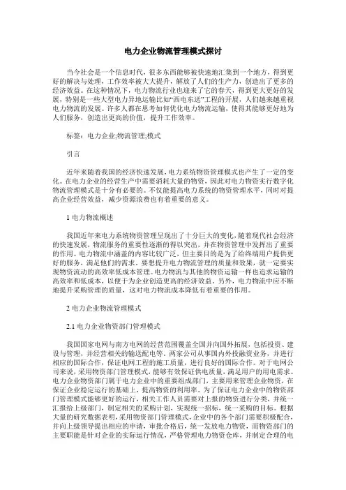 电力企业物流管理模式探讨