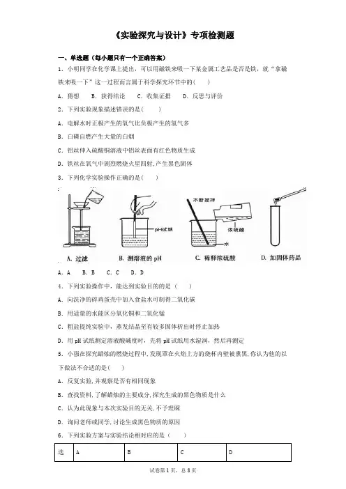 2019年中考化学复习《实验探究与设计》专项检测题(含答案)