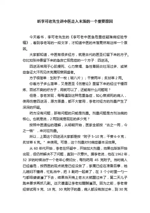 听李可老先生讲中医走入末落的一个重要原因