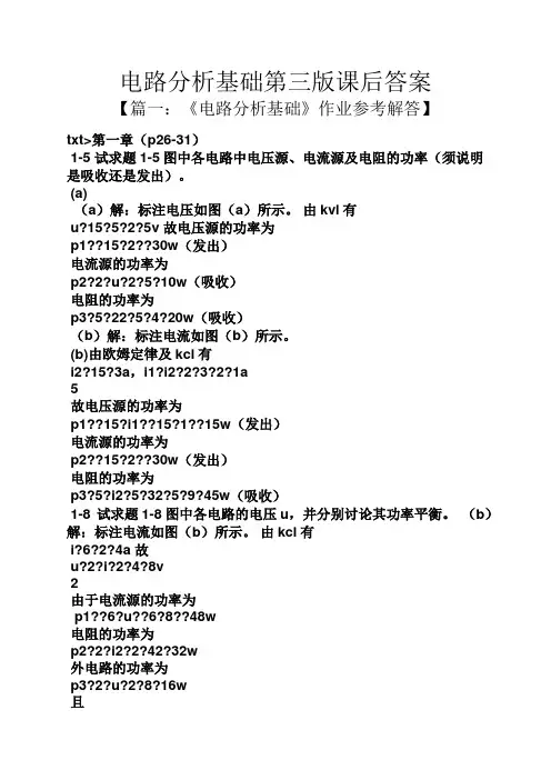 电路分析基础第三版课后答案