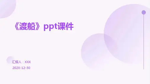 《渡船》ppt课件