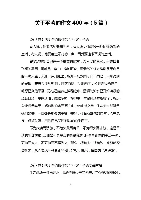 关于平淡的作文400字(5篇)