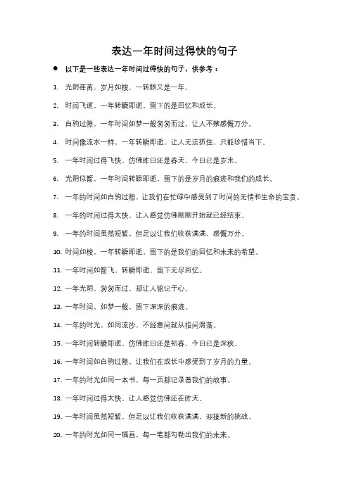 表达一年时间过得快的句子