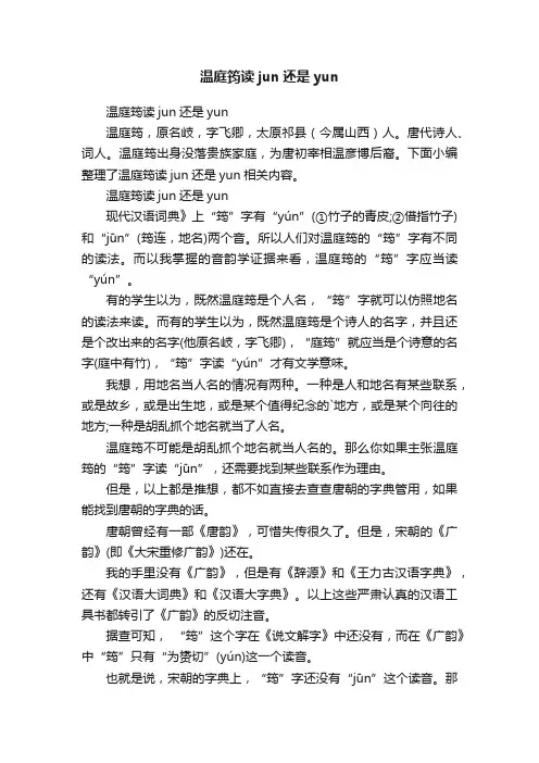 温庭筠读jun还是yun