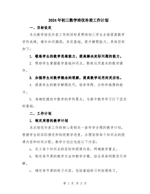 2024年初三数学培优补差工作计划