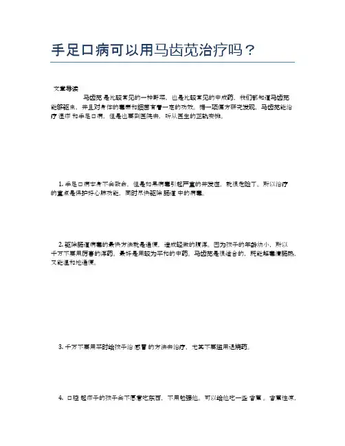 手足口病可以用马齿苋治疗吗？【营养美味食谱大全】