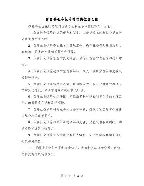 劳资科社会保险管理岗位责任制（三篇）