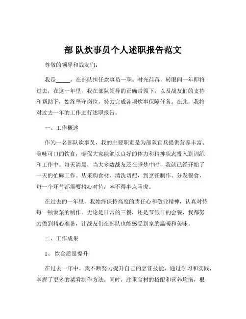 部 队炊事员个人述职报告范文