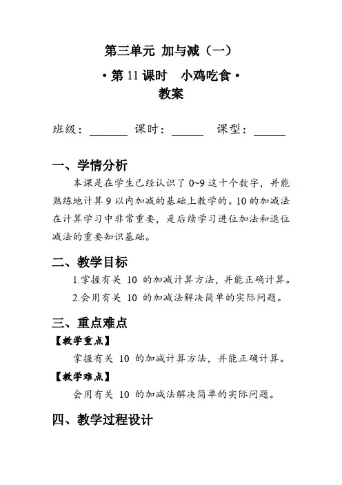 《小鸡吃食》(教案)北师大版一年级数学上册