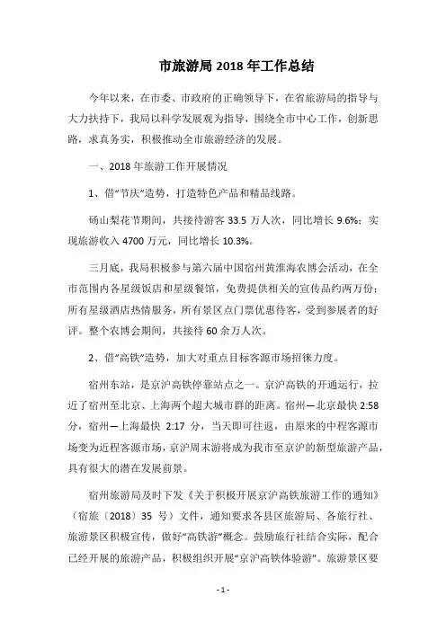 市旅游局2018年工作总结_1