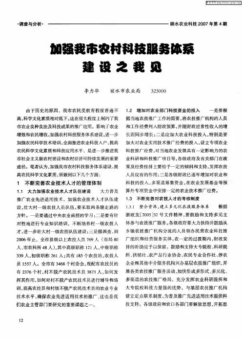 加强我市农村科技服务体系建设之我见