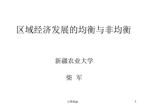 区域经济发展的均衡与非均衡